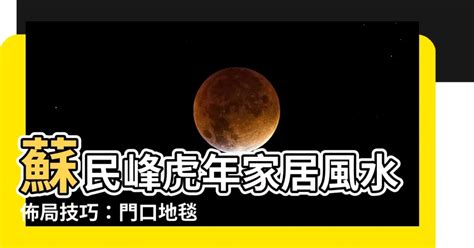 門口地毯顏色2022蘇民峰|家居風水佈局2022｜蘇民峰病位化解方法、文 